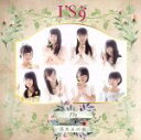 【中古】 芽生えの春。(通常盤)/I’S9