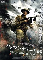 【中古】 ノルマンディー上陸　英国空挺部隊・敵中突破／ポール・ハリソン,ガイ・ウィルズ,ジェームズ・ボーイランド,イアン・ヴァーノン（監督、脚本）