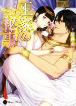 夏井由依(著者),幸村佳苗販売会社/発売会社：二見書房発売年月日：2016/04/11JAN：9784576160610