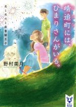 【中古】 晴追町には、ひまりさん