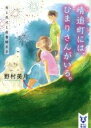 【中古】 晴追町には、ひまりさんがいる。　恋と花火と図書館王子 講談社タイガ／野村美月(著者),志村貴子