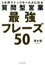 【中古】 3か月でトップセールスになる 質問型営業最強フレーズ50/青木毅(著者)