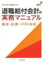 【中古】 退職給付会計の実務マニュアル 基本 応用 IFRS対応／PwCあらた監査法人(編者)