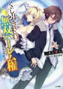 【中古】 くじ引き特賞:無双ハーレム権(1) GA文庫/三木なずな(著者),瑠奈璃亜