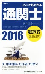 【中古】 どこでもできる通関士　選択式徹底対策(2016年版)／片山立志(著者)