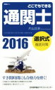 【中古】 どこでもできる通関士 選択式徹底対策(2016年版)/片山立志(著者)