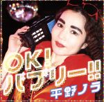 【中古】 OK！バブリー！！　feat．バブリー美奈子／平野ノラ