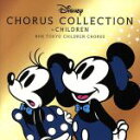 【中古】 ディズニー・コーラス・コレクション 〜チルドレン/NHK東京児童合唱団
