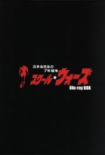 【中古】 泣き虫先生の7年戦争 スクール☆ウォーズ Blu−ray BOX<豪華版(初回限定生産)>(Blu−ray Disc)/山下真司,岡田奈々,松村雄基,馬場信浩(原作),菊池俊輔(音楽)