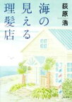 【中古】 海の見える理髪店／荻原浩(著者)