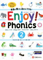 【中古】 エンジョイ！フォニックス　英語が聞ける・読める・できる！(2　下巻) 同じ音を持つ言葉〜音のルール2（母音＋母音）／吉田晴世(著者),田縁眞弓(著者),泉惠美子(著者),加賀田哲也(著者)