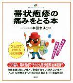 【中古】 帯状疱疹の痛みをとる本 健康ライブラリー イラスト版／本田まりこ