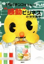 【中古】 1円パチンコを生んだ“感動”ビジネスの「非常識」学／ピーアークホールディングス(編者)