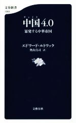 【中古】 中国4．0 暴発する中華帝国 文春新書／エドワード ルトワック(著者),奥山真司(訳者)