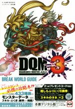 【中古】 ニンテンドー3DS　ドラゴンクエストモンスターズジョーカー3　BREAK　WORLD　GUIDE Vジャンプブックス／Vジャンプ編集部(編者)