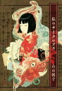 【中古】 私のサイクロプス/山白朝子(著者)