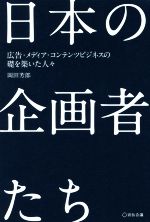 【中古】 日本の企画者たち 広告・メディア・コンテンツビジネスの礎を築いた人々/岡田芳郎(著者)
