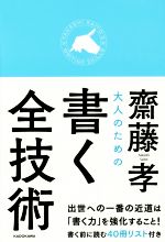 【中古】 大人のための書く全技術 ／齋藤孝(著者) 【中古】afb