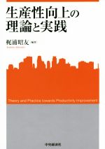 【中古】 生産性向上の理論と実践 関西学院大学産研叢書39／梶浦昭友