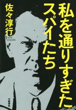 【中古】 私を通りすぎたスパイたち／佐々淳行(著者)