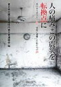 【中古】 人の痛みこの震災を転換点に 東日本大震災から五年、愛媛に避難した私たちの声/東日本大震災愛媛県内被災者連絡会(編者)
