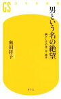 【中古】 男という名の絶望 病としての夫・父・息子 幻冬舎新書／奥田祥子(著者)