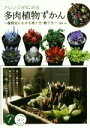 【中古】 アレンジが広がる 多肉植物ずかん 種類別にわかる育て方・飾り方 コツがわかる本!/季色