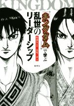 【中古】 『キングダム』で学ぶ乱世のリーダーシップ/長尾一洋(著者),原泰久