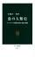 【中古】 食の人類史 ユーラシアの狩猟・採集、農耕、遊牧 中公新書2367/佐藤洋一郎(著者) 605円