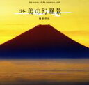 【中古】 写真集 日本 美の幻風景 The scene of the Japanese soul/桐野伴秋