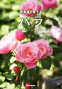 【中古】 北海道で育てるバラ/石渡杏奈(著者),工藤敏博