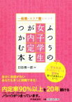 【中古】 一般職・エリア職をめざす　ふつうの女子学生が内定をつかむ本 学生生活・エントリーシート・面接の知っておきたい！ルール／日詰慎一郎(著者)