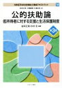 【中古】 公的扶助論 第3版 低所得者に対する支援と生活保護制度 MINERVA社会福祉士養成テキストブック14/岩田正美,杉村宏,大橋謙策,白澤政和