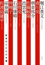 【中古】 新世代CEOの本棚／堀江貴文(著者),森川亮(著者