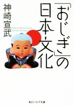 【中古】 「おじぎ」の日本文化 角川ソフィア文庫／神崎宣武(著者)