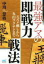 【中古】 最強アマの即戦力戦法 スズメ刺しから丸山ワクチンまで マイナビ将棋BOOKS／中川慧梧(著者)