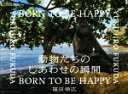 【中古】 写真集 動物たちのしあわせの瞬間 BORN TO BE HAPPY NATIONAL GEOGRAPHIC／福田幸広(写真家)