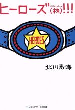 【中古】 ヒーローズ(株)!!! メディアワークス文庫/北川恵海(著者)