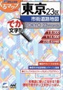 【中古】 東京23区市街道路地図 第2版 ミリオンくるマップmini／マイナビ