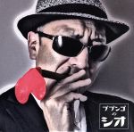 【中古】 ブブンゴのシオ／BUBUNGO