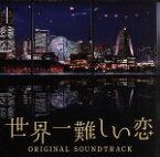 【中古】 日本テレビ系　水曜ドラマ「世界一難しい恋」オリジナル・サウンドトラック／ワンミュージック（音楽）