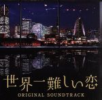 【中古】 日本テレビ系 水曜ドラマ「世界一難しい恋」オリジナル・サウンドトラック/ワンミュージック(音楽)