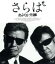【中古】 さらば あぶない刑事(通常版)(Blu−ray Disc)/舘ひろし,浅野温子,仲村トオル,村川透(監督),黒澤満(製作総指揮),安部潤(音楽) 4,598円