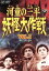 【中古】 河童の三平 妖怪大作戦 VOL.1/金子吉延,牧冬吉,松井八知栄,水木しげる(原作),小林亜星(音楽) 6,534円