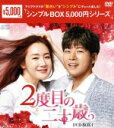 【中古】 2度目の二十歳 DVD−BOX1/チェ・ジウ,イ・サンユン,チェ・ウォニョン