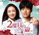 【中古】 2度目の二十歳 DVD-BOX2/チェ・ジウ,イ・サンユン,チェ・ウォニョン