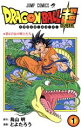 【中古】 ドラゴンボール超(1) ジャンプC／とよたろう(著者),鳥山明