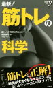 【中古】 最新!筋トレの科学 新書y295/筋トレを科学的に考える会(著者),有賀誠司(その他)