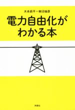 【中古】 電力自由化がわかる本／木舟辰平(著者),柳沼倫彦(著者)