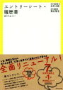 【中古】 絶対内定　エントリーシート・履歴書(2017)／杉村太郎(著者),熊谷智宏(著者)